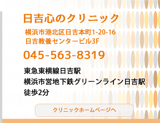 心療内科　日吉心のクリニック