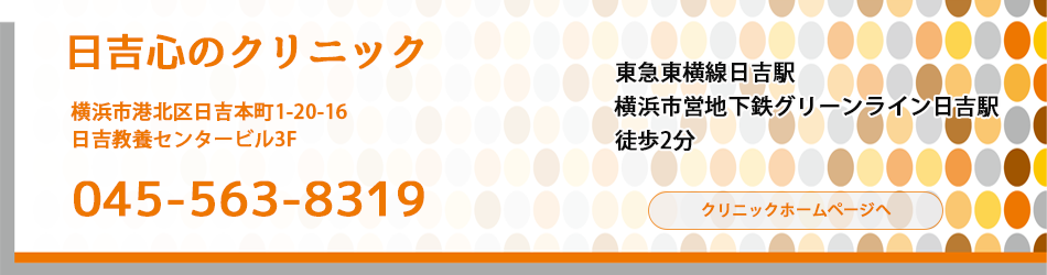 心療内科　日吉心のクリニック