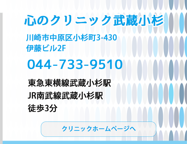 心療内科　心のクリニック武蔵小杉