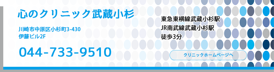 心療内科　心のクリニック武蔵小杉