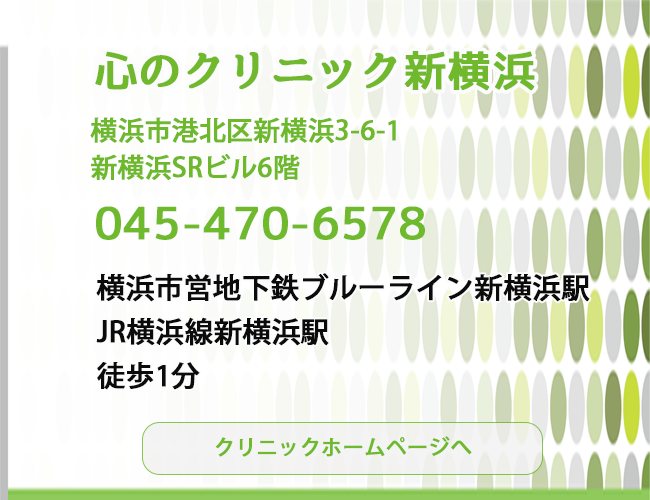 心療内科　心のクリニック新横浜