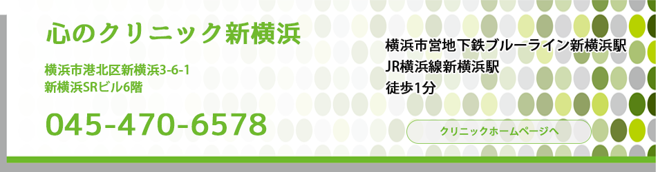 心療内科　心のクリニック新横浜