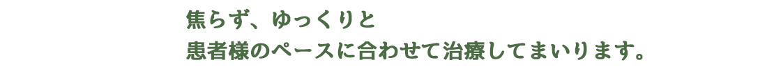 患者様のペースで治療いたします