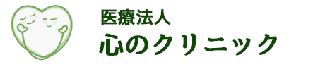 心のクリニック|日吉・武蔵小杉・新横浜　心療内科